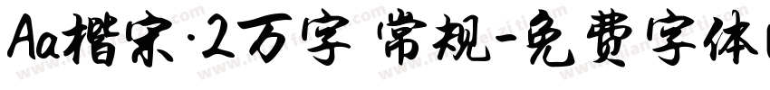 Aa楷宋·2万字 常规字体转换